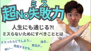 【解説】超No失敗力 〜人生にも通じるミスらないためにすべきこと〜