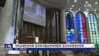 감리교 장로회 서울남연회연합회 제23회 장로부부영성수련회 l CTS뉴스, 기독교뉴스, 교계뉴스