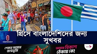 বাংলাদেশিদের সুযোগ দিচ্ছে গ্রিস | Greece Bangladesh Treaty l Independent TV