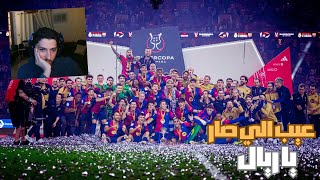 ردة فعل على مباراة ريال مدريد و برشلونه || برشلونة اكتسح ريال مدريد 😞