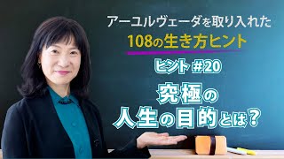 究極の人生の目的とは？（アーユルヴェーダを取り入れた108の生き方ヒント #20）