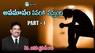 Rev Adapa Prasad garu  || అవమానం ఏవరికి వస్తుంది || 09 09 2024|| Part - 1 #Rakshanamaargamutv