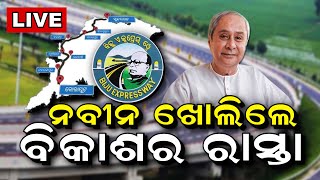 Biju Expressway Live: ବିଜୁ ଏକ୍ସପ୍ରେସ୍‌ ୱେ, ପଶ୍ଚିମ ଓଡ଼ିଶାର ଜୀବନରେଖା | Naveen Patnaik | Odia News