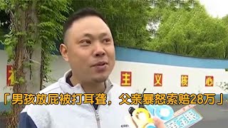 儿子上课放个屁，扰乱秩序被老师扇巴掌，父亲暴怒索赔28万