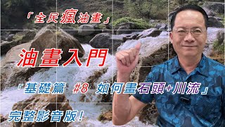 油畫入門-礎篇#8「如何畫石頭+川流」上集，50堂課免費油畫完整影音教學課程!想學油畫，初學油畫-適合有興趣的初學者，最好的油畫免費學習網站，不出門在家也能學油畫。請訂閱開啟小叮噹!分享給好朋友!