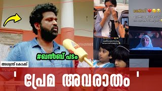 കരഞ്ഞു മെഴുകാൻ പടത്തിൽ ഒന്നുമില്ല 🙏 Kok said | qalb after OTT