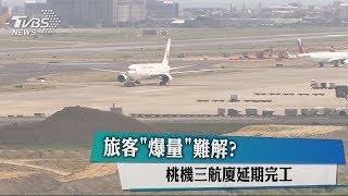 旅客「爆量」難解？ 桃機三航廈延期完工