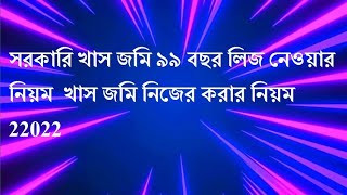 সরকারি খাস জমি ৯৯ বছর লিজ নেওয়ার নিয়ম  খাস জমি নিজের করার নিয়ম 22022