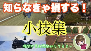 【ライフアフター】知らなきゃ損！小技集