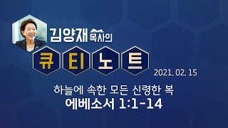 [큐티노트] 2021-02-15 (월) / 에베소서 1:1-14