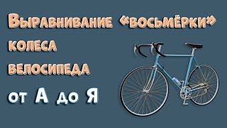 Как выровнять восьмерку на колесе велосипеда в домашних условиях своими руками