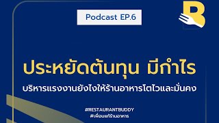 EP5 จะเปิดร้านอาหารทั้งที 5 สิ่งนี้เป็นเรื่องที่ไม่ควรมองข้าม! | เพื่อนแท้ร้านอาหาร Podcast