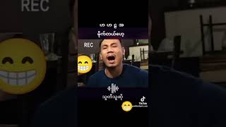 ဘယ်ချိန်နားထောင်ထောင်မရိုးသွားဘူး🤣🤣 #foryou #loveyou #followforfollowback #fypage #youtubeshorts