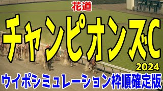 チャンピオンズカップ2024 枠順確定後ウイポシミュレーション【競馬予想】【展開予想】チャンピオンズC レモンポップ ウィルソンテソーロ サンライズジパング ペプチドナイル ハギノアレグリアス