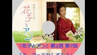 『花子とアン』第2週 第7~9回「エーゴってなんずら？」前編 　あらすじ