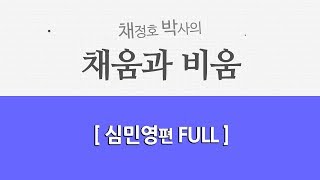 [채정호 박사의 채움과 비움] 심민영편 FULL