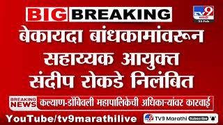 Kalyan Dombivli महापालिकेची अधिकाऱ्यांवर बेकायदा बांधकामं रोखण्यात अपयश आल्याने मोठी कारवाई