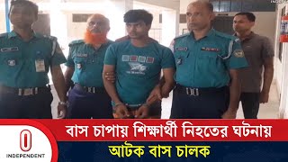 বাস চাপায় বরিশাল বিশ্ববিদ্যালয়ের শিক্ষার্থী নি হ তে র ঘটনায় আটক বাস চালক | Independent TV