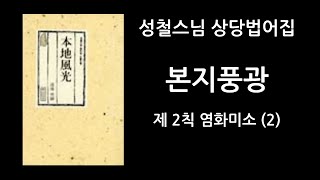 [성철스님 본지풍광] 제 2칙 염화미소 (2)