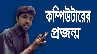 কম্পিউটারের প্রজন্ম | BCS Shomprity | DM Yousuf Shanju |