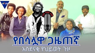 አውሎ ህይወት| የበሳሏዋ ጋዜጠኛ  አስደናቂ የህይወት ጉዞ