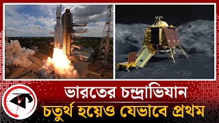 ভারতের চন্দ্রাভিযান, চতুর্থ হয়েও যেভাবে প্রথম | Chandrayaan 3 | Moon Landing | India | Kalbela