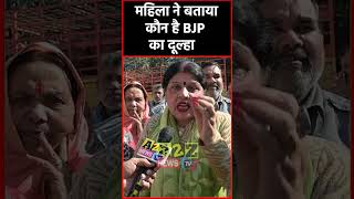 महिला ने बताया कौन है BJP का दूल्हा #shorts #shortvideo #viralvideo #latestnews #short  @A2ZNEWSTV