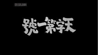 《天字第一號》2015數位修復預告片 “The Best Secret Agent” 2015 digitally remastered Trailer