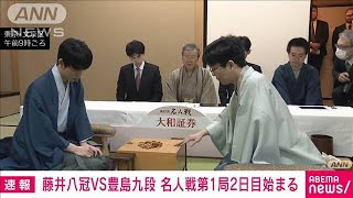 【速報】藤井VS豊島　名人戦第1局の2日目始まる　豊島九段の「封じ手」開封(2024年4月11日)