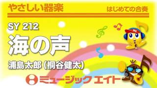 《やさしい器楽》海の声／浦島太郎（桐谷健太）（SY音源）