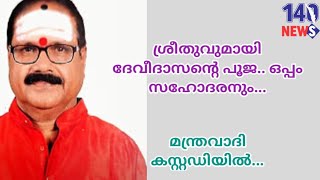 തല മുണ്ഡനം ചെയ്തു.. എല്ലാത്തിനും പിന്നിൽ മുട്ടസ്വാമി...Devidasan| thiruvananthapuram| kerala|