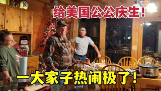 美國公公過生日，親戚全都來了，熱熱鬧鬧：一大家子幸福美滿！