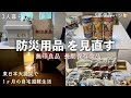 無印良品で防災備蓄品を見直し/食料品・パンの缶詰・停電対策/EcoFlowポータブル電源