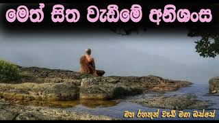 මෙත් වැඩීමේ අනිශංස.. Maha Rahathun Wedi Maga Osse