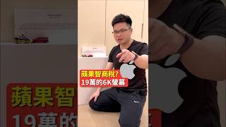 19萬蘋果電腦螢幕，光腳架就3萬多，值得嗎？