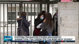 Αρκαλοχώρι:Φοβούνται σεισμό οι γονέις, ζητούν οι μαθητές να παραμείνουν σε κοντέινερ|29/11/2021|ΕΡΤ