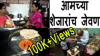 चला जाऊया शेजारांच्या घरी घाटावरचे जेवन जेवायला | Cooking in our Neighborhood | Ghati Style Recipes