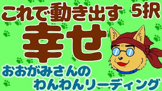 🐶始めることでハッピーが増える！これで動き出す「幸せ」！おみくじっぽい「５択」リーディング🐶わんこたちに聞く🐶おおがみさんのわんわんリーディング【タロット・オラクルカードリーディング】🐶