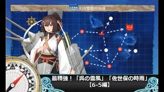 【艦これ】最精強！「呉の雪風」「佐世保の時雨」【6-5編】