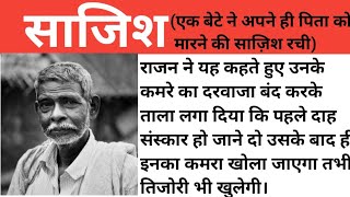 साजिश। नमिता गुप्ता जी की रचना।शिक्षा प्रद कहानी। Hindi kahaniyon ka khazana। Hindi moral stories।