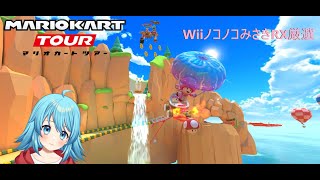 【#マリオカートツアー】新年一発目！WiiノコノコみさきRX厳選　【#Vtuber #新人Vtuber】