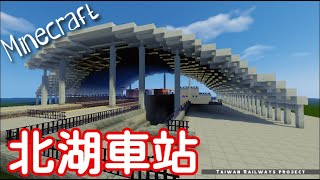 [ Minecraft ]台灣鐵路-26《北湖車站》- Taiwan Real Railway station in Minecraft -