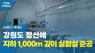 강원도 정선에 지하 1,000m 깊이 실험실 준공 / YTN 사이언스