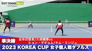 2023コリアカップ 女子ダブルス/準決勝 志牟田智美/久保晴華vsヒョン・ダギョム/キム・ミンジュ