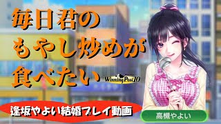 【ウイニングポスト10】新秘書・逢坂やよいさんとの結婚プレイ動画（DLC無し・実況ディレクターズカット版）