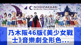 乃木阪46版《美少女戰士》音樂劇全形色視覺圖公開