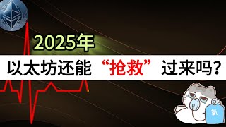 2025年，以太坊还能“抢救”过来吗？