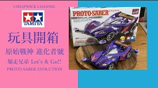 [玩具開箱] 20年之差距,四驅兄弟 原始戰神進化者號 PROTO-SABER EVOLUTION !