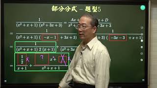 微積分 -  工程數學 - 部分分式速解法的理論及技巧 Partial fraction decomposition - 第5集