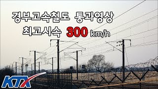 [KTX] 경부고속철도 KTX 통과영상모음